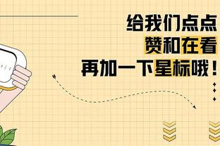 流浪汉也有春天！伊斯梅尔-史密斯赛前领取总冠军戒指？